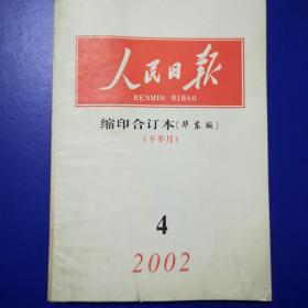 人民日报
       缩印合订本（2002_4）