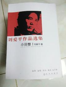 刘爱平作品选集（全六册）