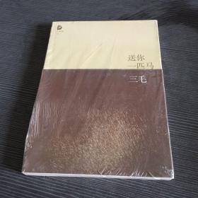 送你一匹马
