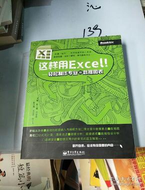 这样用Excel！：轻松制作专业的数据图表