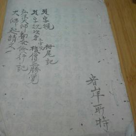 阿字功能钞   阿字观次第   弘法大师劝发修行记  大师起请文   东密真言宗未代诸佛抄录公元1722年，宥岸护法。