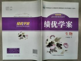 绩优学案(生物八年级下)
