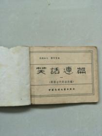 笑话连篇