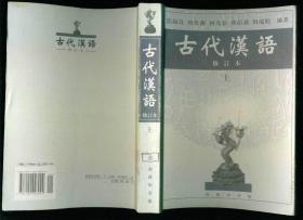 古代汉语（修订本）（上下册全）