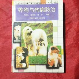 养狗与狗病防治
