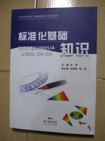 广东省专家技术人员继续教育公需科目教材 标准化基础知识（一版一印）