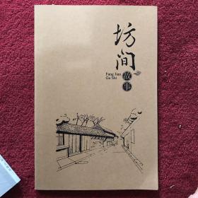 坊间故事