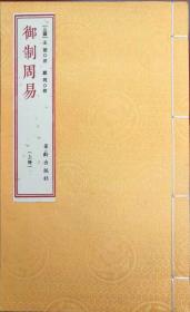 《御制周易》手宣线装 一函三册