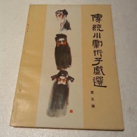传统川剧折子戏选(第五辑)