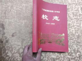 河南省南阳市第八中学校校志 1949～2009