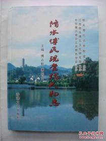 16开硬精装《修水傅氏现当代人物志》内有作者签名