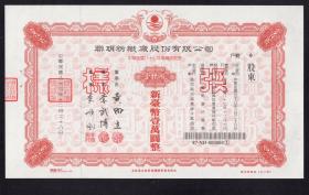 ［H-71］台湾联明纺织厂股份有限公司1998年度增资股股票壹仟股、不定额股股票样张（纸有藤蔓水印）共2张/加盖华南商业银行信托部签证专用章钢印/董事长黄X立，背印股票转让登记表，25.4X15厘米。