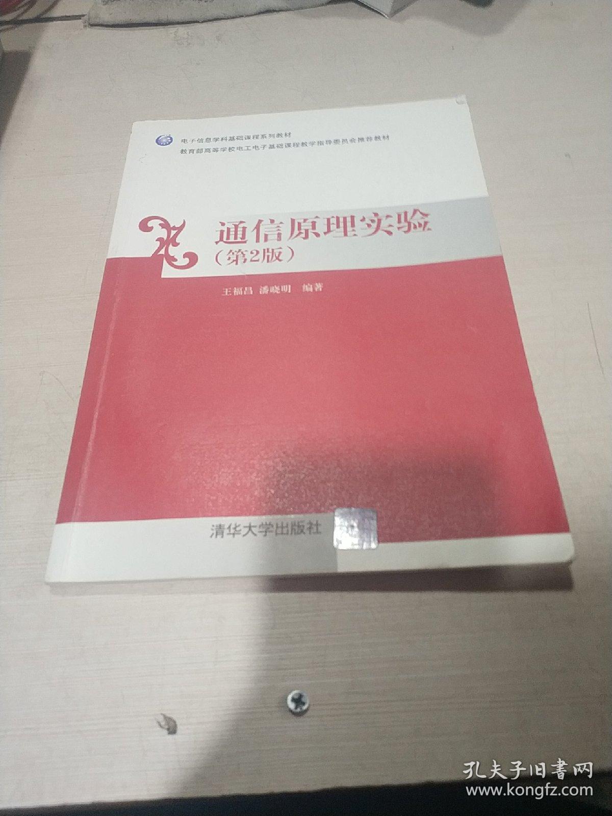 电子信息学科基础课程系列教材：通信原理实验（第2版），