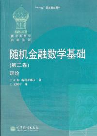 随机金融数学基础（第二卷）理论