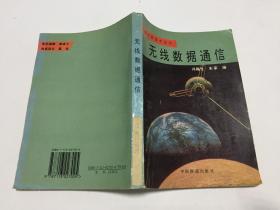 通信新技术丛书：无线数据通信 （97年一版一印，仅印2500册）