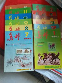 集邮1990年全年12期合售