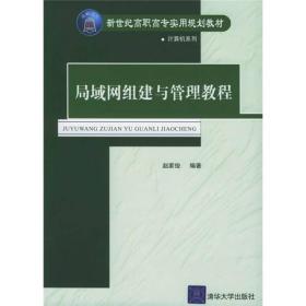 局域网组建与管理教程