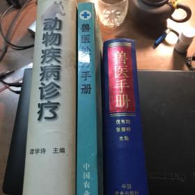 动物疾病治疗，兽医处方手册，兽医手册三本合售（2精装1简装）