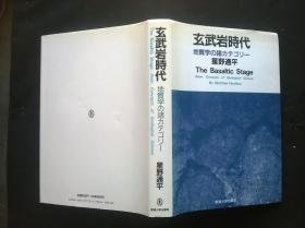 稀有日文原版：玄武岩时代（16开精装 签赠）