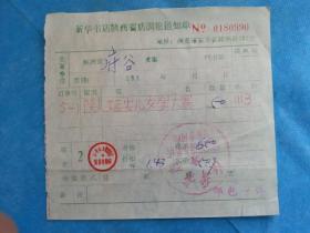 特色票据403（书票）--1970年代新华书店陕西省店调拨通知单（延安儿女学大寨）