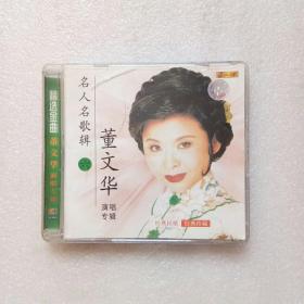名人名歌辑 董文华