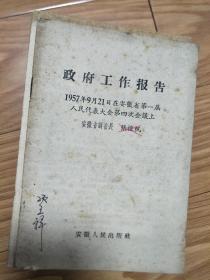 1957年 张恺帆在安徽省第一届人民代表大会第四次会议上的《政府工作报告》