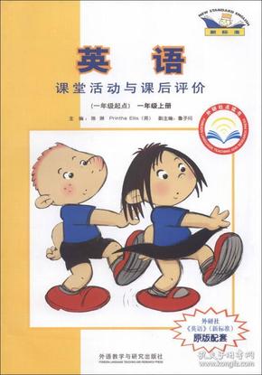 外研社点读书：英语课堂活动与课后评价（1年级上册）（1年级起点）（新标准）