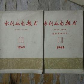 水利水电技术（1965年第10、11期）