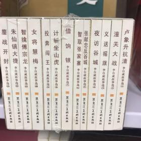 原山东版李自成故事选13本平装 绘画周申等