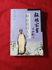 板桥家书：糊涂成功大全(2001年1版1印，近全新)