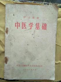 中医学基础