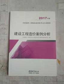 建设工程造价案例分析（2017年版）