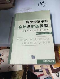 转型经济中的会计与财务问题：基于中国上市公司的案例