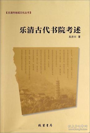 乐清市地域文化丛书：乐清古代书院考述