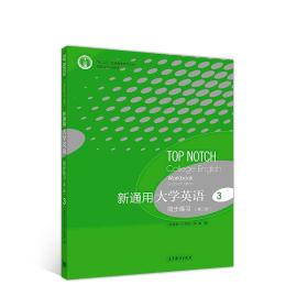 新通用大学英语 同步练习3（第二版） 杨跃 高等教育出版社 9787040514704