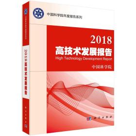 2018高技术发展报告