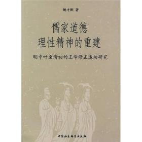 儒家道德理性精神的重建：明中叶至清初的王学修正运动研究