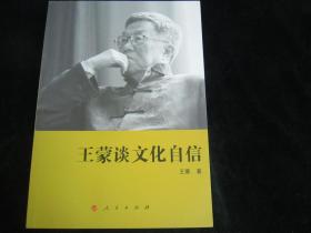 王蒙谈文化自信【特价5元