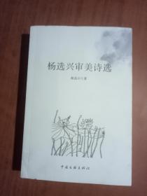 杨选兴审美诗选   9787505982321