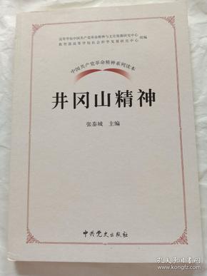 中国共产党革命精神系列读本.井冈山精神