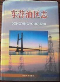 東營(yíng)油區(qū)志 石油大學(xué)出版社 2000版 正版