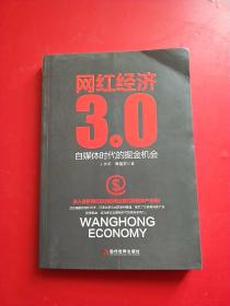 网红经济3.0 自媒体时代的掘金机会