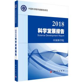 2018科学发展报告