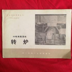 30吨纯氧顶吹转炉（有语录）
