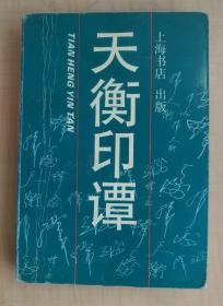 天衡印潭(1993年一版一印)