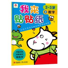 我来贴贴纸、2~3岁 3 数字