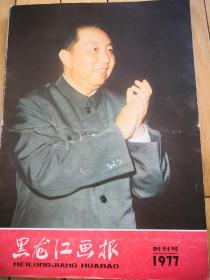 黑龙江画报 1977 创刊号