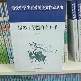 中学生美文：钢琴上的黑白左右手