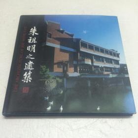 朱祖明之建筑