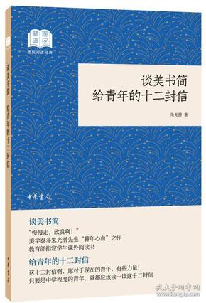 谈美书简给青年的十二封信（国民阅读经典·平装）定价25元 9787101133592